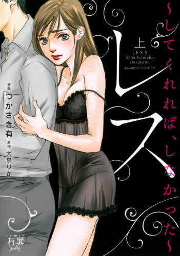 レス してくれれば、しなかった[本/雑誌] (上) (バンブーコミックス 有罪(ギルティ)) (コミックス) / つかさき有/画 / 大泉 りか 原作