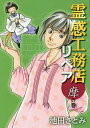 ご注文前に必ずご確認ください＜商品説明＞「家」と共に生きる私達。だけど、気がついていますか？　「家」には、視えない力も暮らしていることを──。山の中にぽつんと建つ不自然な家、依頼主にしか見えない家のリフォーム、消えた家の守り神の行方…。そんな不思議な依頼を、視える駒子が大解決!!　大人気ファンタジックホラー第14集！＜商品詳細＞商品番号：NEOBK-2469688Ikeda Satomi / Reikan Komuten Ripea Ma no kan (Office You Comics)メディア：本/雑誌重量：180g発売日：2020/04JAN：9784420154031霊感工務店リペア[本/雑誌] 摩の巻 (オフィスユーコミックス) (コミックス) / 池田さとみ/著2020/04発売