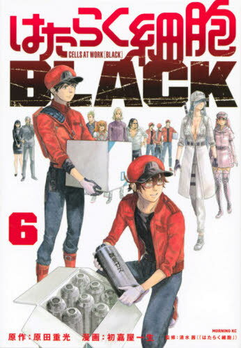 はたらく細胞BLACK[本/雑誌] 6 (モーニングKC) (コミックス) / 原田重光/原作 初嘉屋一生/漫画 清水茜/監修