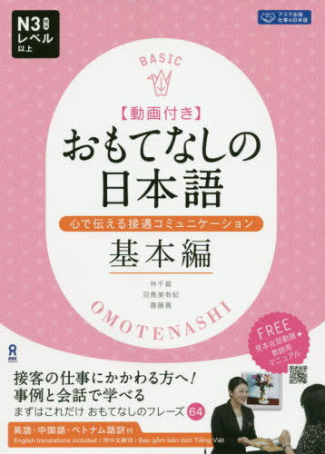 おもてなしの日本語[本/雑誌] / 林千賀/著 羽鳥美有紀/著 齋藤貢/著 MalcolmHendricks/翻訳・校正 胡奥 彭博/翻訳・校正 曽恵/翻訳・校正 NGUYENDOANNHIEN/翻訳・校正 NGUYNTHAITIEN/翻訳・校正