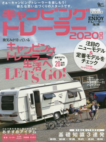 [書籍の同梱は2冊まで]/2020 キャンピングトレーラー[本/雑誌]