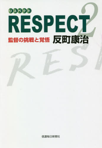 RESPECT 2[本/雑誌] / 反町康治/著
