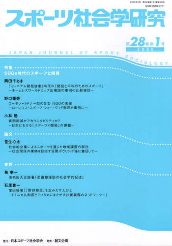 スポーツ社会学研究 28- 1[本/雑誌] / 日本スポーツ社会学会/編集