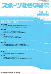 スポーツ社会学研究 28- 1[本/雑誌] / 日本スポーツ社会学会/編集