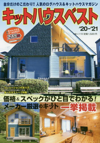 2020-2021 キットハウスベスト[本/雑誌] (大誠ムック) / 大誠社