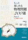 もっと楽しめる物理問題200選 Part1 / 原タイトル:200 More Puzzling Physics Problems / PeterGnadig/〔著〕 GyulaHonyek/〔著〕 MateVigh/〔著〕 伊藤郁夫/監訳 赤間啓一/〔ほか〕訳