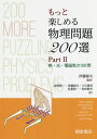 もっと楽しめる物理問題200選 Part2 / 原タイトル:200 More Puzzling Physics Problems[本/雑誌] / PeterGnadig/〔著〕 GyulaHonyek/〔著〕 MateVigh/〔著〕 伊藤郁夫/監訳 赤間啓一/〔ほか〕訳