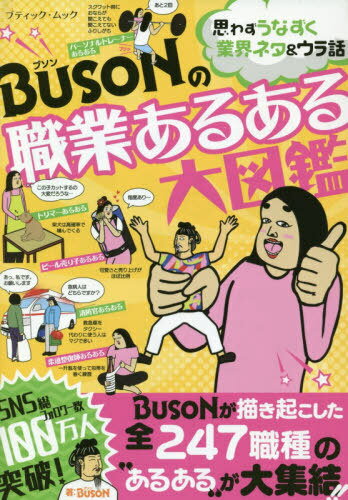 BUSONの職業あるある大図鑑 本/雑誌 (ブティック ムック) / BUSON/著