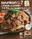 syunkonカフェごはん 本/雑誌 7 この材料とこの手間で「うそやん」というほどおいしいレシピ (e-MOOK) / 山本ゆり/〔著〕