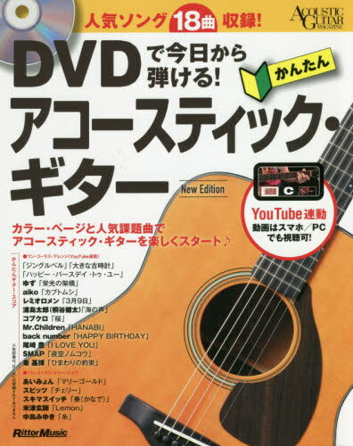 DVDで今日から弾ける!かんたんアコースティック・ギター 人気ソング18曲収録[本/雑誌] (ACOUSTIC GUITAR MAGAZINE) / リットーミュージック