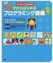 10才からはじめるプログラミング図鑑 たのしくまなぶスクラッチ Python超入門 / 原タイトル:Computer Coding for Kids 本/雑誌 / キャロル ヴォーダマン/ほか著 山崎正浩/訳