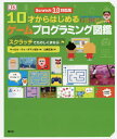 10才からはじめるゲームプログラミング図鑑 スクラッチでたのしくまなぶ / 原タイトル:Computer Coding Games for Kids 本/雑誌 / キャロル ヴォーダマン/ほか著 山崎正浩/訳