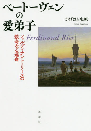 ベートーヴェンの愛弟子 フェルディナント・リースの数奇なる運命[本/雑誌] / かげはら史帆/著