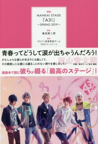 戯曲MANKAI STAGE『A3!』 2019SPRING[本/雑誌] / 亀田真二郎/脚本 MANKAISTAGE『A3!』製作委員会/編集