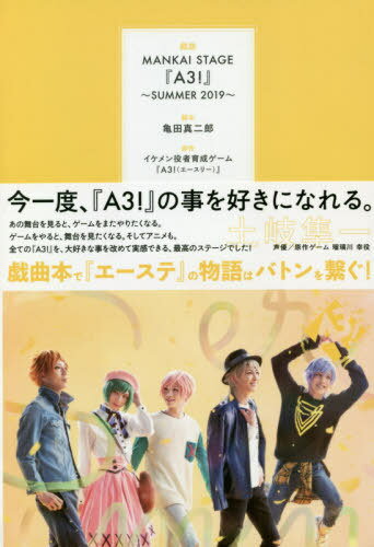 戯曲MANKAI STAGE『A3!』 2019SUMMER[本/雑誌] / 亀田真二郎/脚本 MANKAISTAGE『A3!』製作委員会/編集