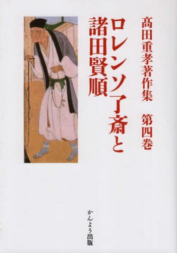 ロレンソ了斎と諸田賢順[本/雑誌] (高田重孝著作集) / 高田重孝/著