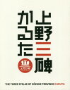 上野三碑かるた[本/雑誌] / 上毛新聞社