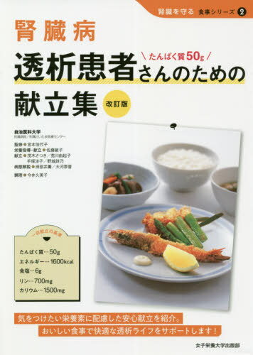 腎臓病透析患者さんのための献立集 たんぱく質50g[本/雑誌] (腎臓を守る食事シリーズ) / 宮本佳代子/監修 佐藤敏子/栄養指導・献立 茂木さつき/献立 荒川由起子/献立 手塚洋子/献立 野城詩乃/献立 田部井薫/病態解説 大河原晋/病態解説 今井久美子/調理