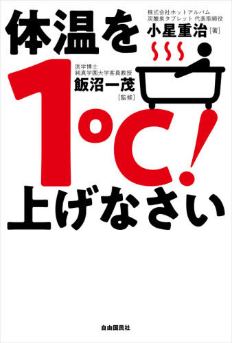 体温を1℃!上げなさい 「重炭酸温浴法」で免疫力を高めて万病を防ぐ![本/雑誌] / 小星重治/著 飯沼一茂/監修