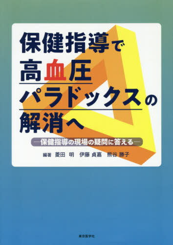 保健指導で高血圧パラドックスの解消へ 保健指導の現場の疑問に答える[本/雑誌] / 菱田明/編著 伊藤貞嘉/編著 熊谷勝子/編著