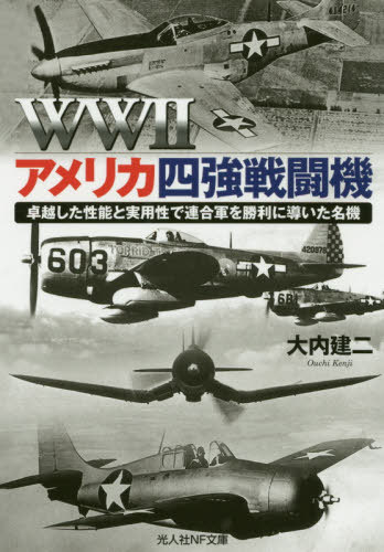 WW2アメリカ四強戦闘機 卓越した性能と実用性で連合軍を勝利に導いた名機[本/雑誌] (光人社NF文庫) / 大内建二/著