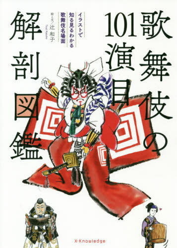 歌舞伎の101演目解剖図鑑[本/雑誌] / 辻和子/絵と文