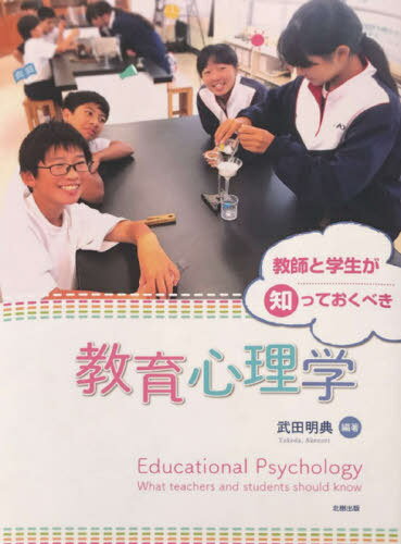 教師と学生が知っておくべき教育心理学[本/雑誌] / 武田明典/編著