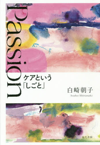 Passion ケアという「しごと」[本/雑誌] / 白崎朝子/著