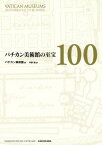 バチカン美術館の至宝100 / 原タイトル:VATICAN MUSEUMS 100 WORKS NOT TO BE MISSED[本/雑誌] / バチカン美術館/編 中野勉/訳