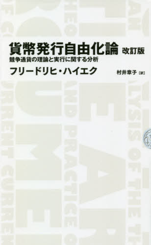 貨幣発行自由化論競争通貨の理論と実行に関する分析/原タイトル:DenationalisationofMoney原著第3版の翻訳[本/雑誌](NIKKEIBPCLASSICS)/フリードリヒ・ハイエク/著村井章子/訳のポイント対象リンク