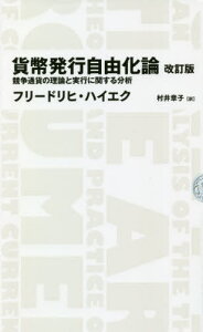 貨幣発行自由化論 競争通貨の理論と実行に関する分析 / 原タイトル:Denationalisation of Money 原著第3版の翻訳[本/雑誌] (NIKKEI BP CLASSICS) / フリードリヒ・ハイエク/著 村井章子/訳