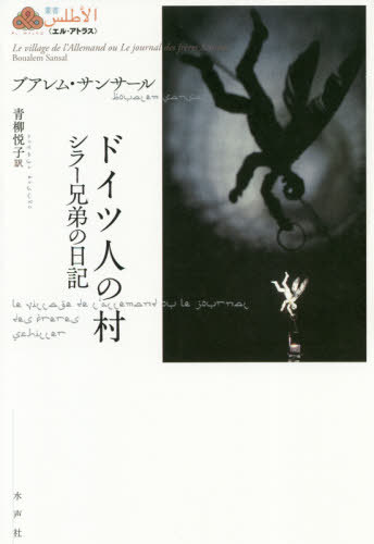 ドイツ人の村 シラー兄弟の日記 / 原タイトル:LE VILLAGE DE L’ALLEMAND[本/雑誌] 叢書《エル・アトラス》 / ブアレム・サンサール/著 青柳悦子/訳