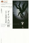 ドイツ人の村 シラー兄弟の日記 / 原タイトル:LE VILLAGE DE L’ALLEMAND[本/雑誌] (叢書《エル・アトラス》) / ブアレム・サンサール/著 青柳悦子/訳