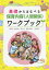 基礎からまなべる保育内容(人間関係)ワークブック[本/雑誌] / 田中卓也/編著 宮内洋/編著 藤井伊津子/編著 中澤幸子/編著