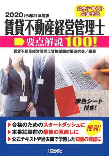 賃貸不動産経営管理士要点解説100! 2020年度版[本/雑