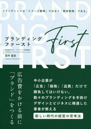 ブランディング・ファースト 広告費をかける前に「ブランド」をつくる[本/雑誌] / 宮村岳志/〔著〕