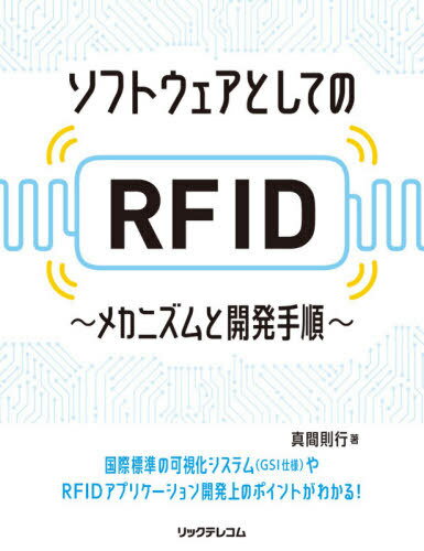 ソフトウェアとしてのRFID メカニズムと開発手順[本/雑誌] / 真間則行/著