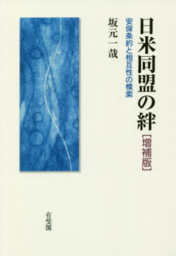 日米同盟の絆 安保条約と相互性の模索[本/雑誌] / 坂元一哉/著