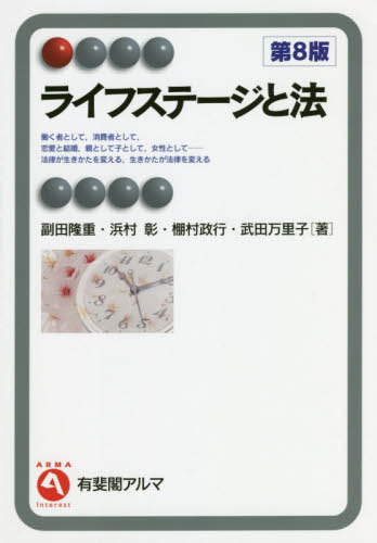 ライフステージと法[本/雑誌] (有斐閣アルマ) / 副田隆重/著 浜村彰/著 棚村政行/著 武田万里子/著