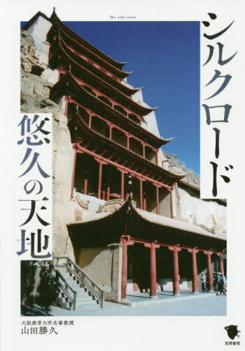 シルクロード悠久の天地[本/雑誌] / 山田勝久/著