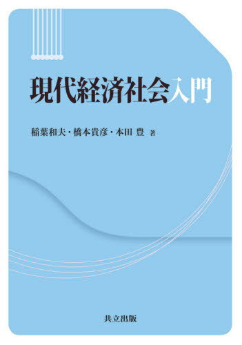 現代経済社会入門[本/雑誌] / 稲葉和夫/著 橋本貴彦/著 本田豊/著