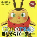 ホタルのアダムとほしぞらパーティー 本/雑誌 (講談社の創作絵本 INSECT LAND) / 香川照之/作 ロマン トマ/絵