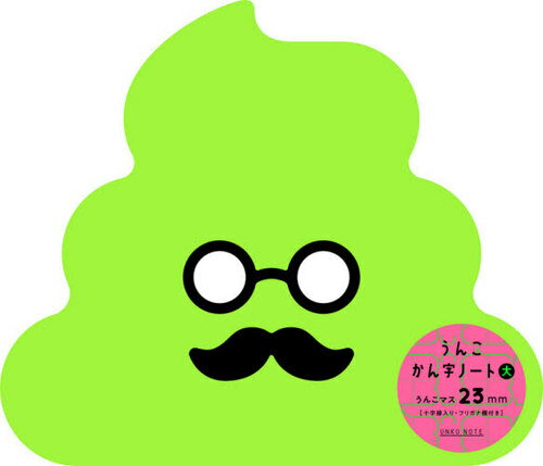 うんこかん字ノート大 うんこマス23mm[本/雑誌] / 文響社
