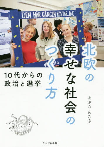 北欧の幸せな社会のつくり方 10代からの政治と選挙 本/雑誌 / あぶみあさき/著