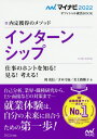 インターンシップ 内定獲得のメソッド 2022 仕事のホントを知る 見る 考える 本/雑誌 (マイナビオフィシャル就活BOOK) / 岡茂信/著 才木弓加/著 美土路雅子/著