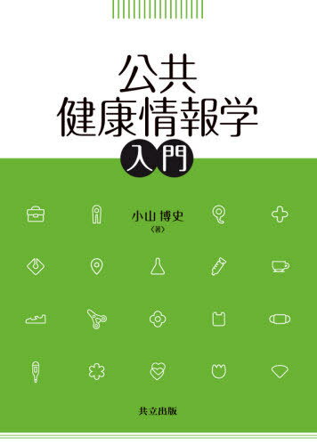 公共健康情報学入門[本/雑誌] / 小山博史/著