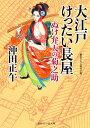 大江戸けったい長屋 ぬけ弁天の菊之助 本/雑誌 (二見時代小説文庫) / 沖田正午/著