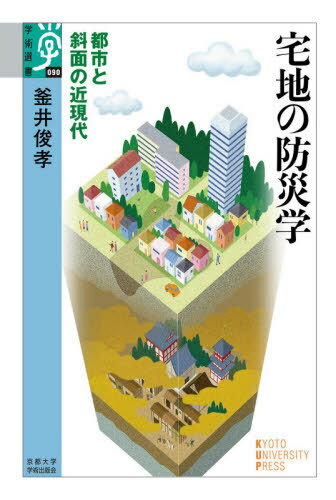宅地の防災学 都市と斜面の近現代[本/雑誌] (学術選書) / 釜井俊孝/著