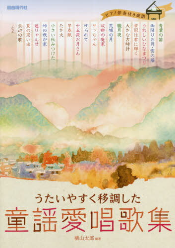 童謡愛唱歌集 うたいやすく移調した[本/雑誌] / 横山太郎/編著