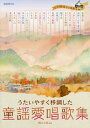 童謡愛唱歌集 うたいやすく移調した 本/雑誌 / 横山太郎/編著